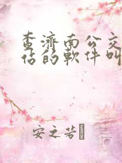查济南公交车到站的软件叫什么