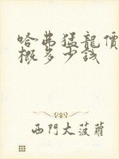 哈弗猛龙价格大概多少钱