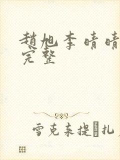 赵旭李晴晴小说完整