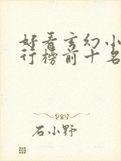 好看玄幻小说排行榜前十名2023