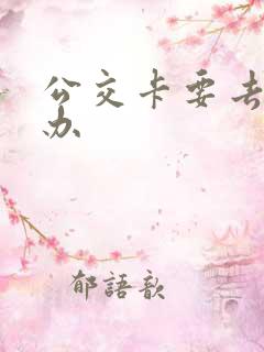 公交卡要去哪里办 公交卡要去哪里办