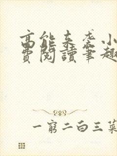 高能来袭小说免费阅读笔趣阁