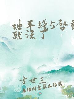 地平线5启动后就没了