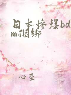 日本惨爆bdsm捆绑