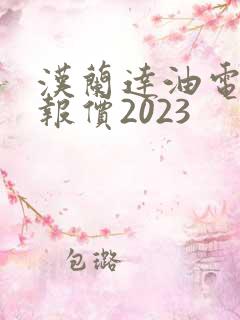 汉兰达油电混合报价2023