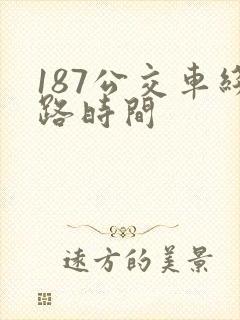 187公交车线路时间