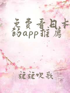 免费看日本漫画的app推荐