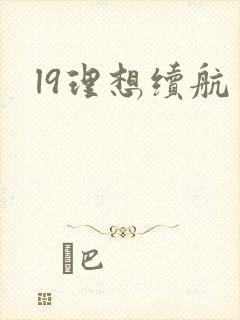 l9理想续航