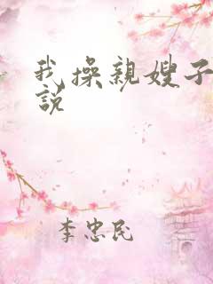 我操亲嫂子的小说