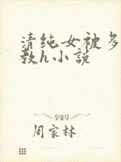 清纯女被多人调教h小说