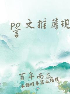 po 文推荐现言 po 文推荐现言