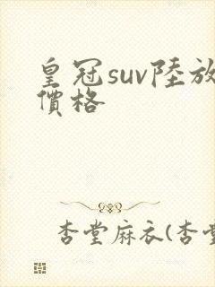 皇冠suv陆放价格