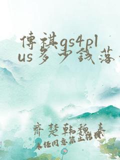 传祺gs4plus多少钱落地