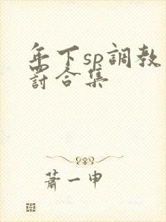 年下sp调教惩罚合集