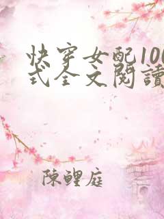 快穿女配100式全文阅读