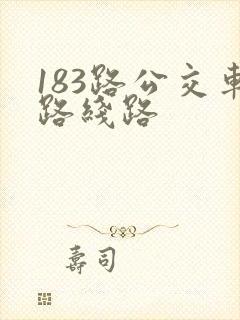 183路公交车路线路