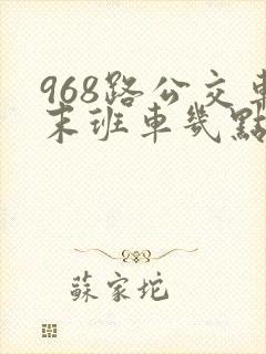 968路公交车末班车几点