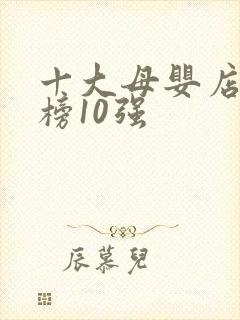 十大母婴店排行榜10强
