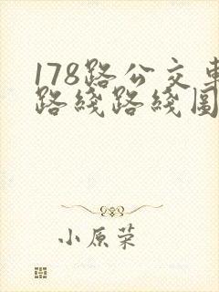 178路公交车路线路线图