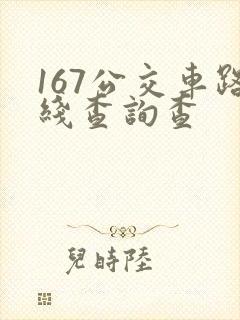 167公交车路线查询查