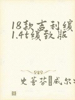 18款吉利缤瑞1.4t缤致版