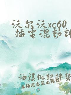 沃尔沃xc60 插电混动评测