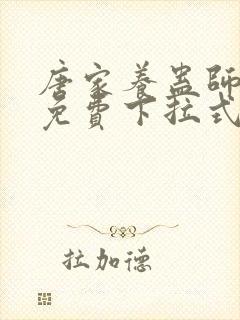 唐家养蛊师漫画免费下拉式奇漫屋