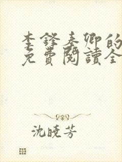 李锋秦卿的小说免费阅读全文最新章节