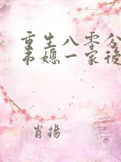 重生八零分家后弟媳一家后悔了短剧