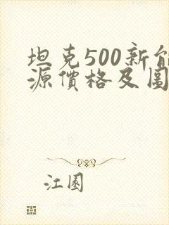 坦克500新能源价格及图片 坦克500新能源价格及图片