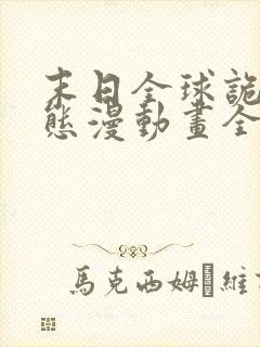 末日全球诡异动态漫动画全集免费观看