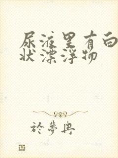 尿液里有白色絮状漂浮物