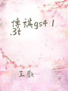 传祺gs4 1.3t 传祺gs4 1.3t