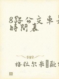 8路公交车最新时间表