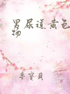 男尿道黄色分泌物