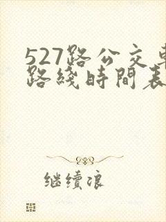 527路公交车路线时间表