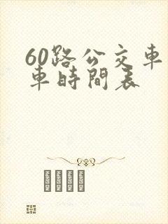 60路公交车发车时间表