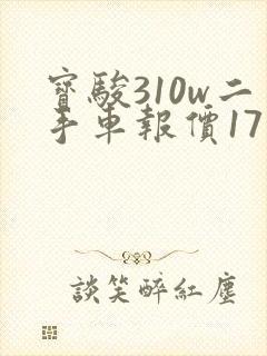 宝骏310w二手车报价17年 宝骏310w二手车报价17年