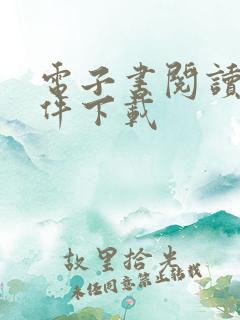 电子书阅读器软件下载 电子书阅读器软件下载