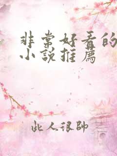 非常好看的古言小说推荐