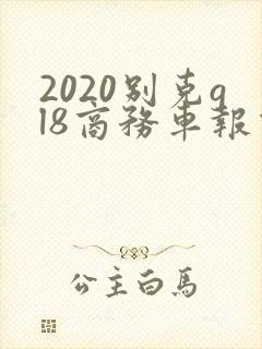 2020别克gl8商务车报价新款