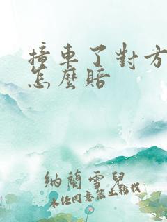 撞车了对方全责怎么赔