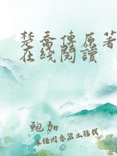 楚乔传原著小说在线阅读