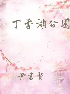 丁香湖公园介绍