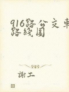 916路公交车路线图