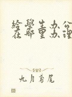 给学生办公交卡在哪里办理