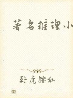 著名推理小说家