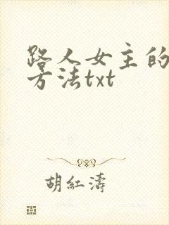 路人女主的养成方法txt 路人女主的养成方法txt