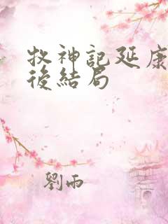牧神记延康国最后结局