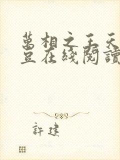 万相之王天蚕土豆在线阅读